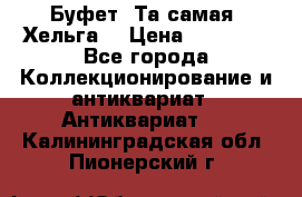 Буфет. Та самая “Хельга“ › Цена ­ 30 000 - Все города Коллекционирование и антиквариат » Антиквариат   . Калининградская обл.,Пионерский г.